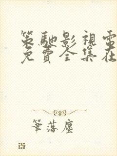 策驰影视电视剧免费全集在线观封面