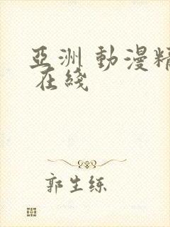 亚洲 动漫精品 在线