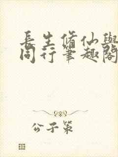 长生修仙与龟,同行笔趣阁