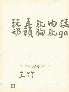 玩弄肌肉猛男的奶头胸肌gay网站