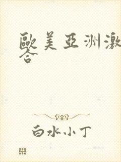 欧美亚洲激情综合