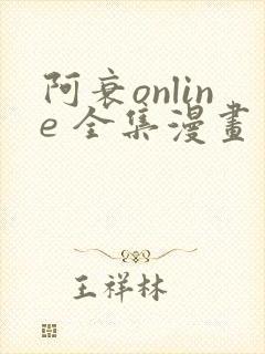 阿衰online 全集漫画免费阅读