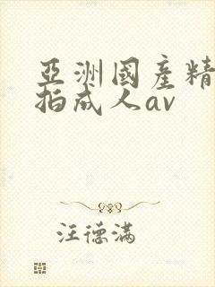 亚洲国产精品自拍成人av封面