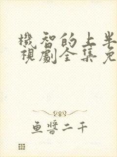 机智的上半场电视剧全集免费播放