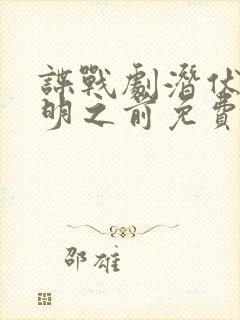 谍战剧潜伏在黎明之前免费观看封面