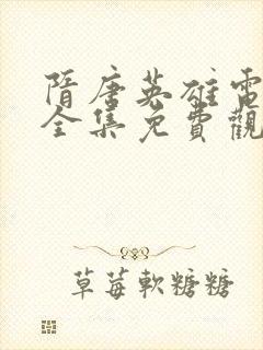 隋唐英雄电视剧全集免费观看