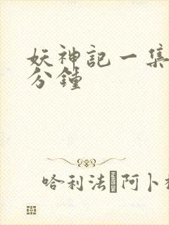 妖神记一集多少分钟