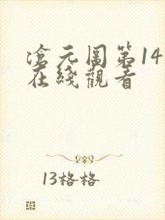 沧元图第14集在线观看