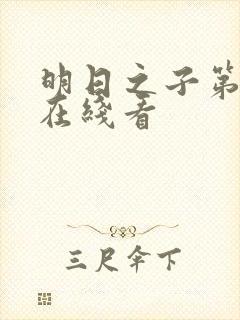 明日之子第一季在线看
