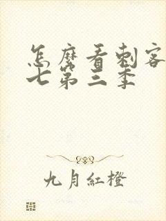 怎么看刺客伍六七第三季