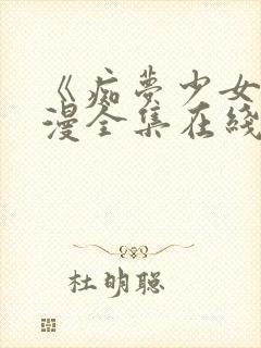 《痴梦少女》动漫全集在线观看封面