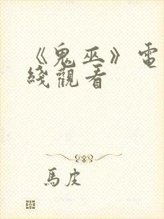 《鬼巫》电影在线观看封面