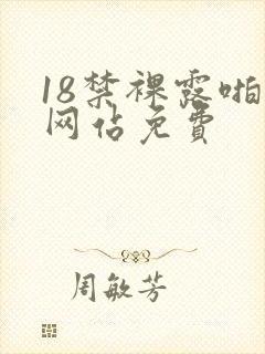 18禁裸露啪啪网站免费