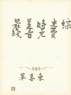 最美时光综艺在线看免费