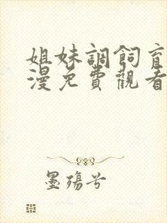 姐妹调饲育者动漫免费观看
