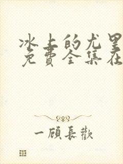 冰上的尤里动漫免费全集在线观看