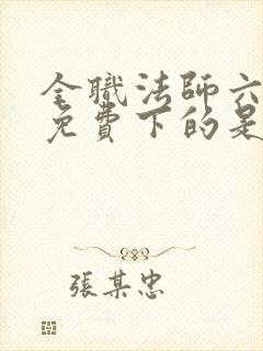 全职法师六漫画免费下的是封面