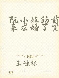 阮小姐的前夫又来求婚了完整版封面