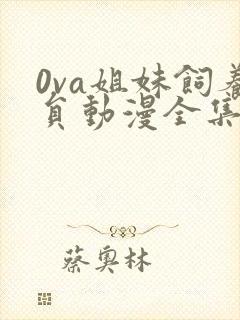 0va姐妹饲养员动漫全集