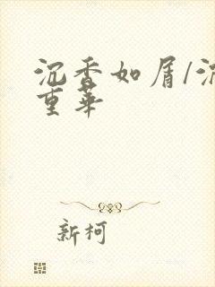 沉香如屑/沉香重华
