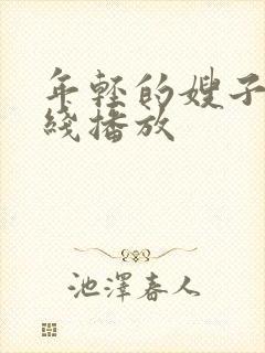 年轻的嫂子 在线播放