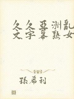 久久亚洲乱码中文字幕熟女封面