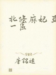 北条麻妃 亚洲一区