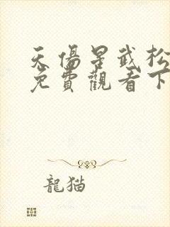 天伤星武松漫画免费观看下拉式