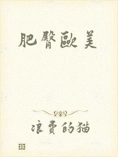 肥臀欧美