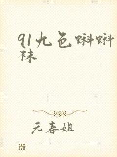 91九色蝌蚪丝袜