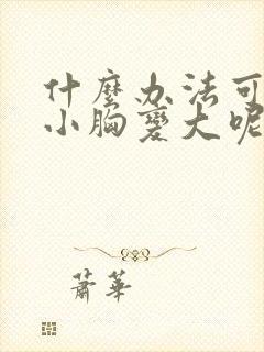 什么办法可以让小胸变大呢封面