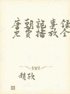 唐朝诡事录一季免费播放全集