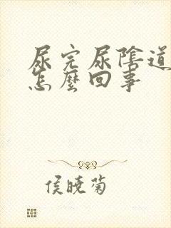 尿完尿阴道口疼怎么回事