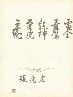 免费观看电视剧飞虎神鹰全部