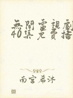 无间电视剧全集40集免费播放