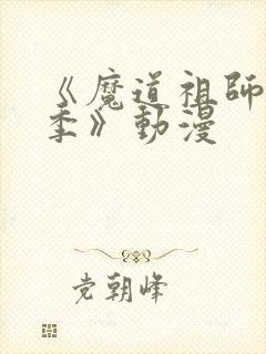 《魔道祖师第三季》动漫