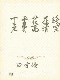 丁香花在线观看免费高清完整