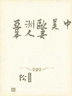 亚洲欧美中文字幕人妻