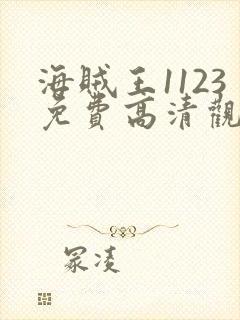 海贼王1123免费高清观看樱花动漫