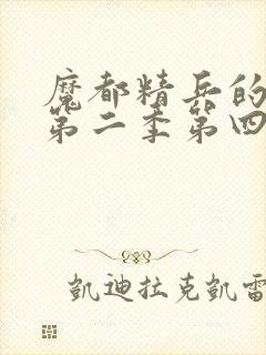 魔都精兵的奴隶第二季第四集免费观看