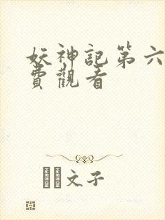 妖神记第六季免费观看