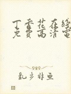 丁香花在线观看免费高清电视剧大全封面