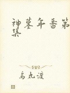 神墓年番第23集