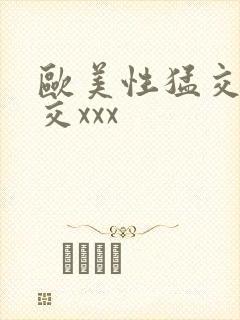 欧美性猛交乱大交xxx