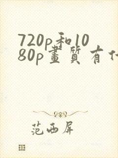 720p和1080p画质有什么区别