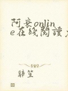 阿衰online在线阅读免费高清漫画