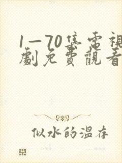 1—70集电视剧免费观看在线播放