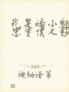 我是娇小魅魔的忠实仆人动漫在线观看