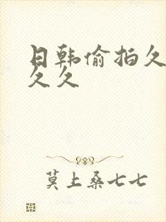 日韩偷拍久久久久久封面