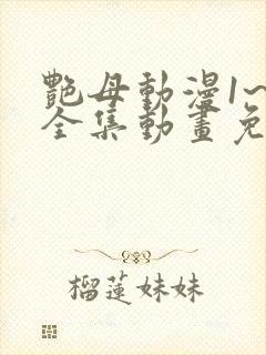 艳母动漫1~6全集动画免费